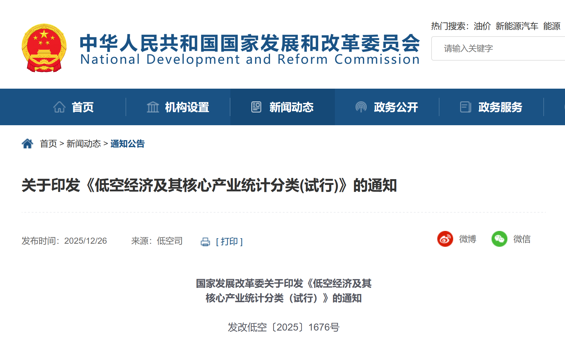 重磅！国家发展改革委印发《低空经济及其核心产业统计分类（试行）》（解读+全文）